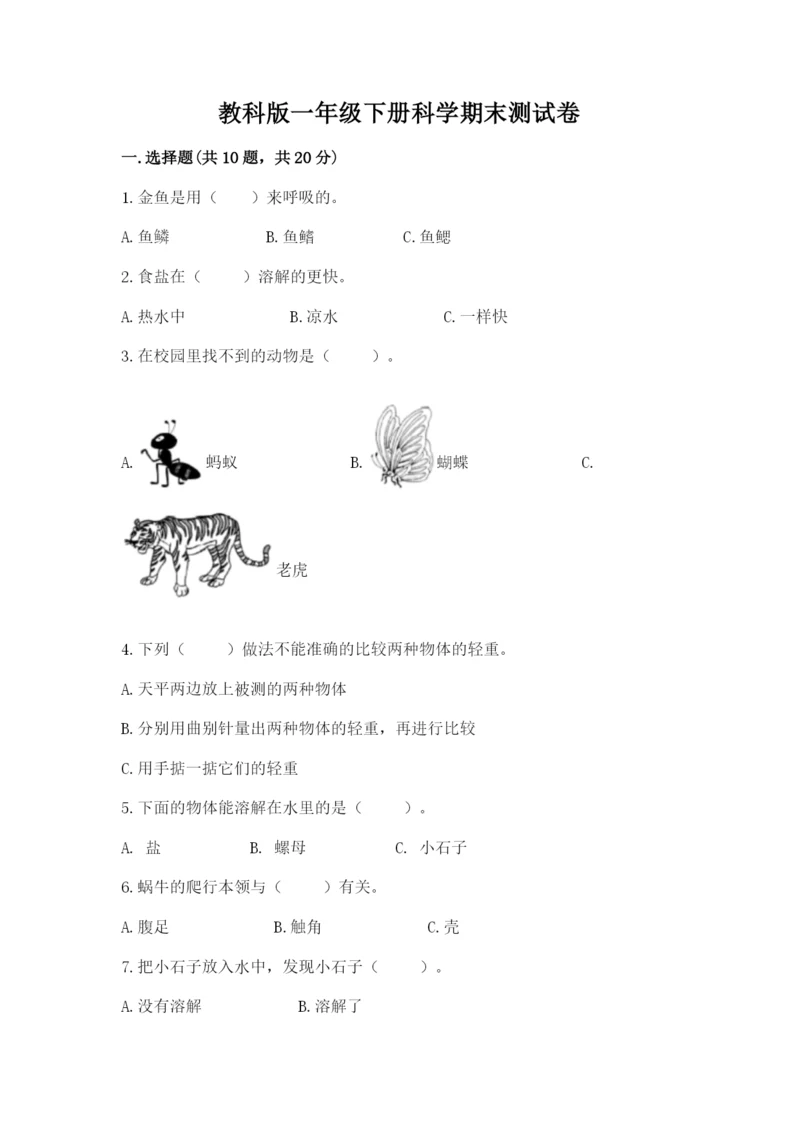 教科版一年级下册科学期末测试卷重点班.docx