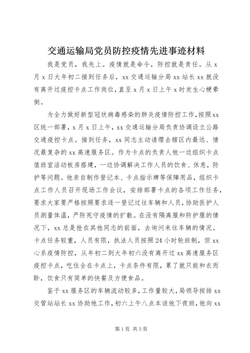 交通运输局党员防控疫情先进事迹材料.docx