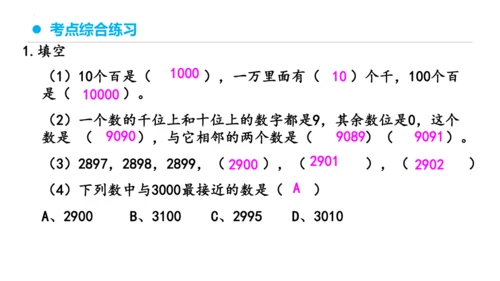 专题七：万以内数的认识复习课件(共29张PPT)二年级数学下学期期末核心考点集训（人教版）