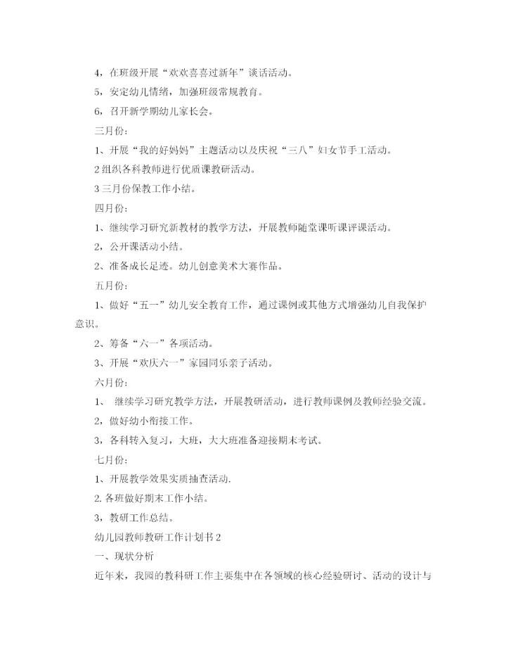精编之幼儿园教师教研工作计划书.docx
