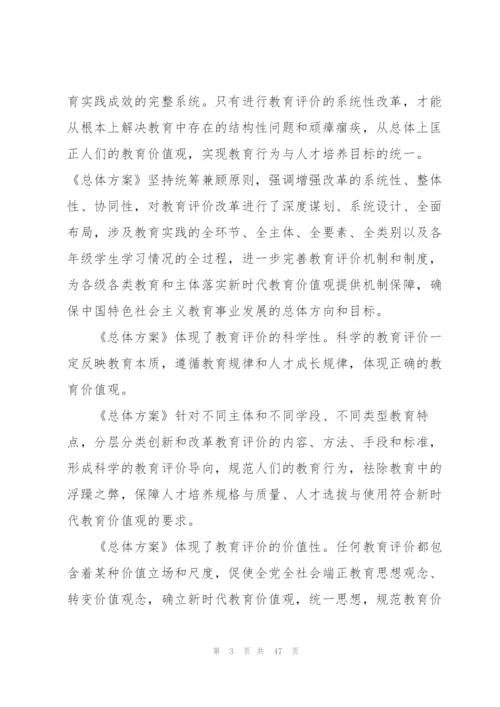 学习《深化新时代教育评价改革总体方案》心得体会【17篇】.docx