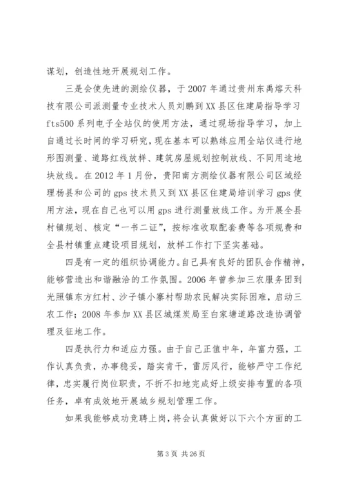 竞聘城乡规划管理股股长职位演讲稿.docx