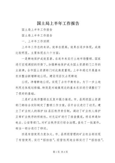 国土局上半年工作报告 (5).docx