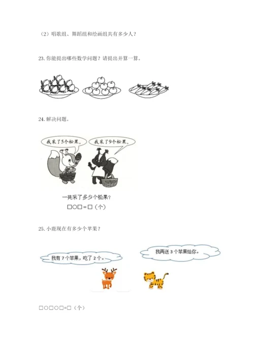 小学一年级数学应用题大全（黄金题型）.docx