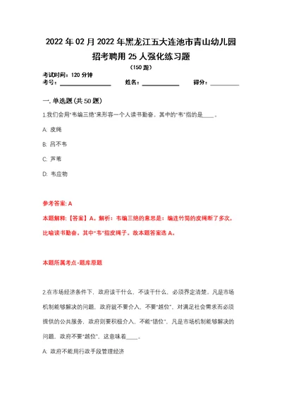 2022年02月2022年黑龙江五大连池市青山幼儿园招考聘用25人强化练习题