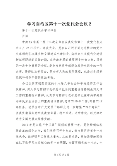 学习自治区第十一次党代会会议2 (3).docx