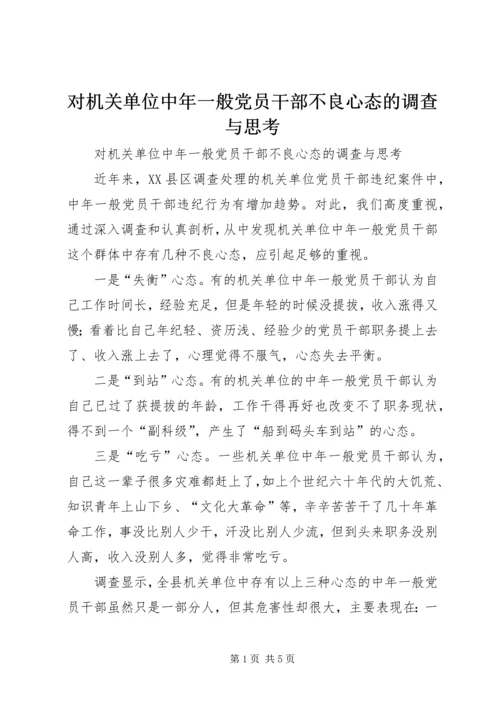 对机关单位中年一般党员干部不良心态的调查与思考.docx