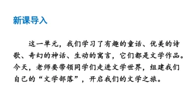 部编版七年级语文上册第6单元 综合性学习：文学部落 课件(共28张PPT)