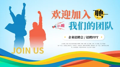 简约活泼多彩企业招聘人事招聘新人入职培训招聘会ppt模板