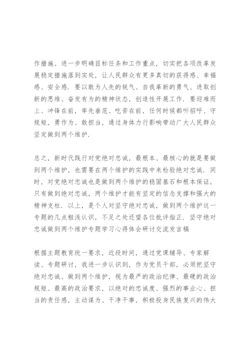 坚守绝对忠诚做到两个维护专题学习心得体会研讨交流发言稿.docx