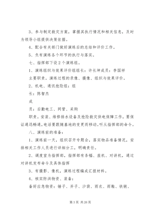 防洪防汛预案演练方案.docx