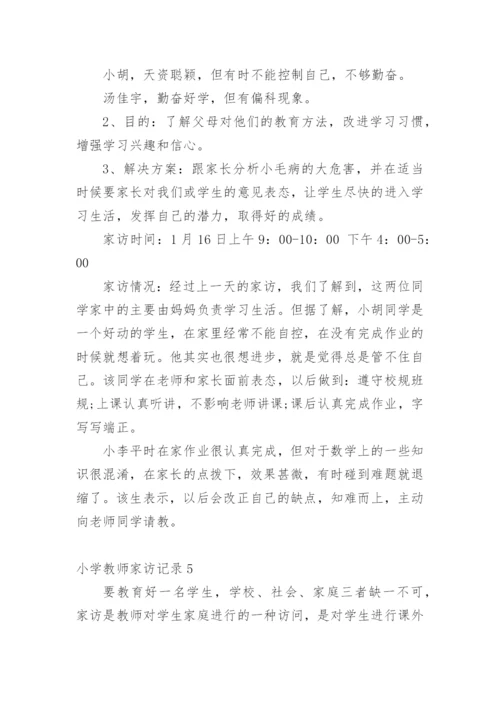 小学教师家访记录.docx