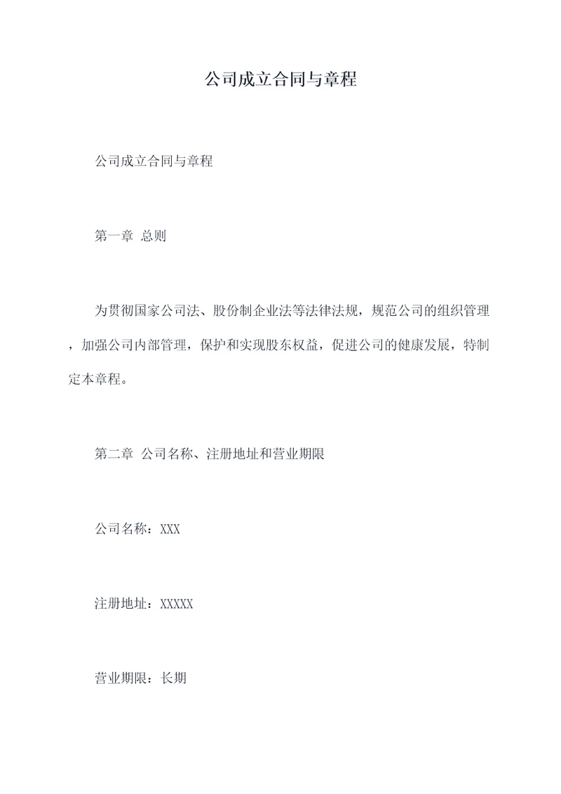 公司成立合同与章程