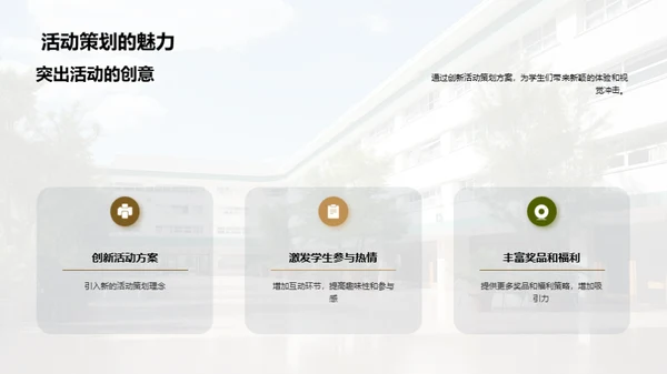 策划新活动，共创活力校园