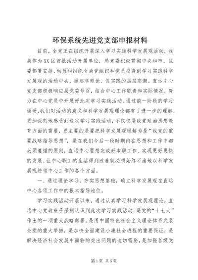 环保系统先进党支部申报材料.docx