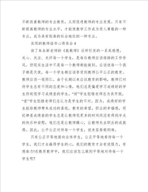 实用的教师读书心得体会