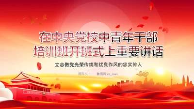 中央党校中青年干部培训班开班式重要讲话PPT