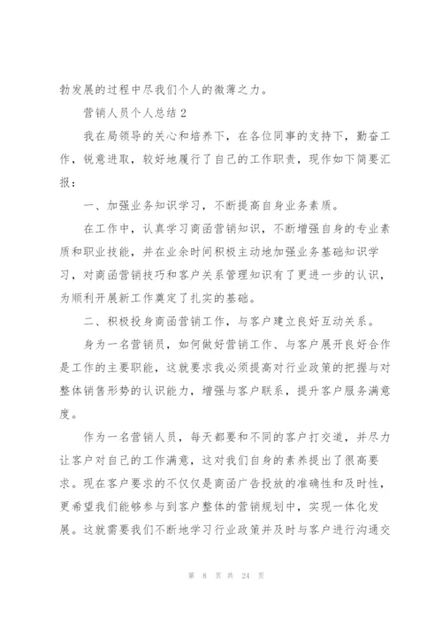 营销人员个人总结5篇.docx