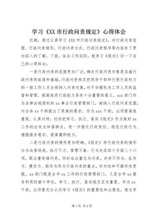 学习《XX市行政问责规定》心得体会 (10).docx