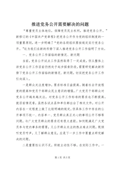 推进党务公开需要解决的问题 (2).docx