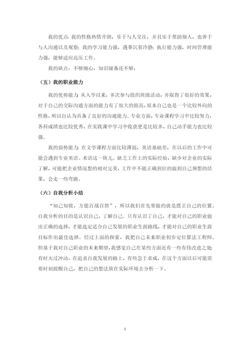 11页5100字数据科学与大数据技术专业职业生涯规划.docx