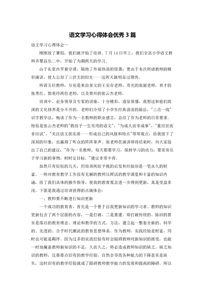 语文学习心得体会优秀3篇.docx