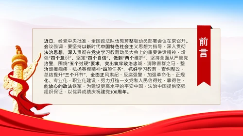 学习全国政法队伍教育整顿专题党课PPT模板