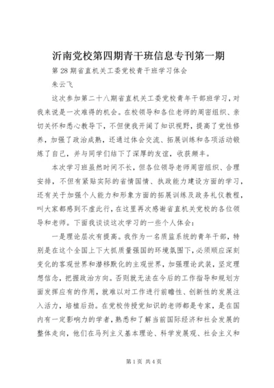 沂南党校第四期青干班信息专刊第一期 (4).docx