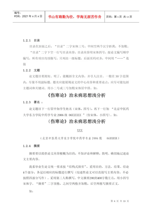 北京中医药大学东方学院中药系毕业生论文规范.docx