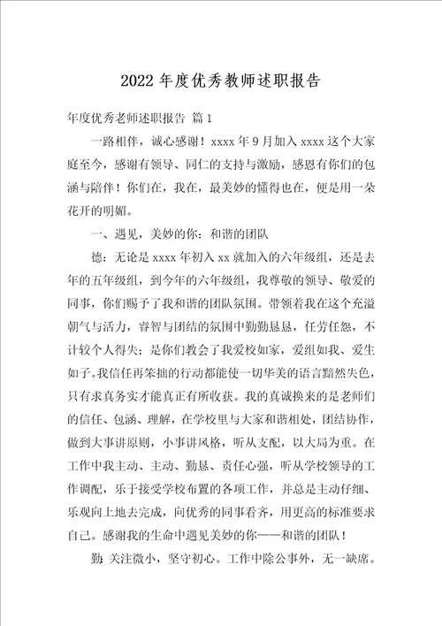 2022年度优秀教师述职报告