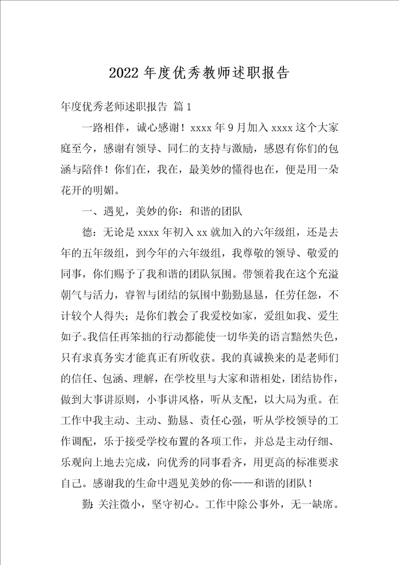 2022年度优秀教师述职报告