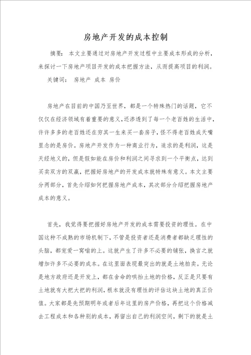 房地产开发的成本控制