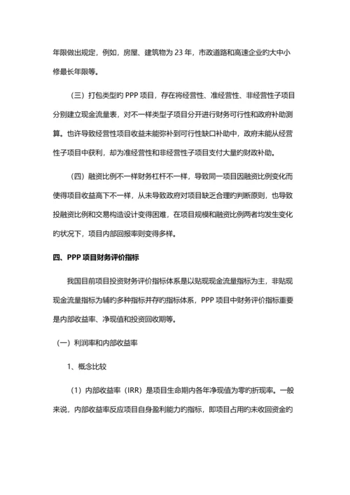 PPP项目财务测算模型分析.docx