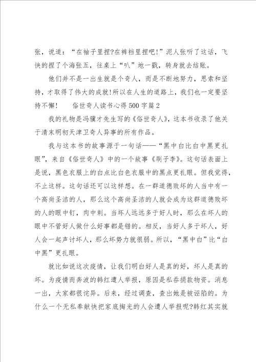 俗世奇人读书心得500字5篇