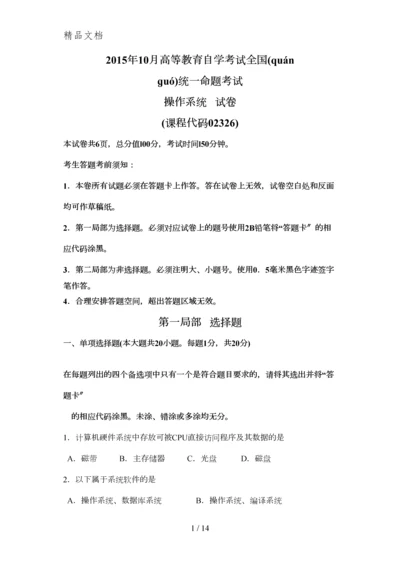 2015年10月自考操作系统(02326)试题与答案详解课件.docx