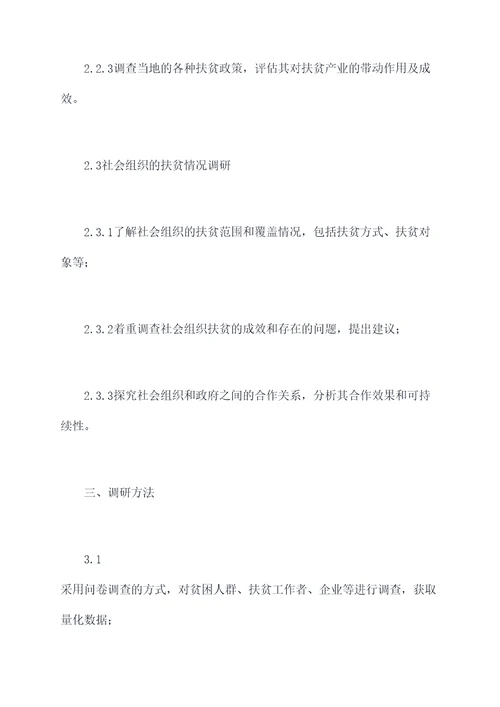 贫困调研计划书