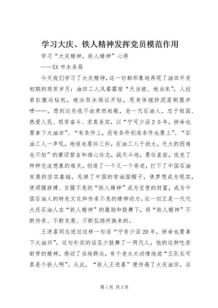 学习大庆、铁人精神发挥党员模范作用 (3).docx
