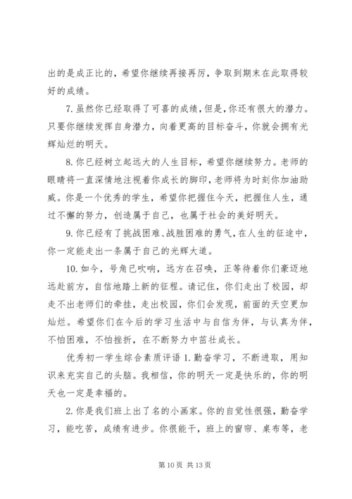 初一学生综合素质评语大全.docx