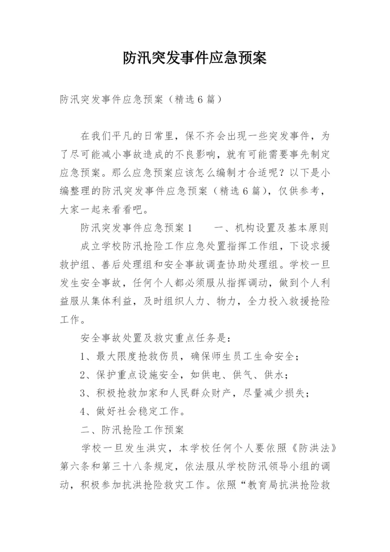 防汛突发事件应急预案.docx