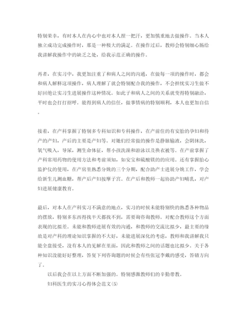 精编妇科医生的实习参考心得体会参考范文5篇.docx