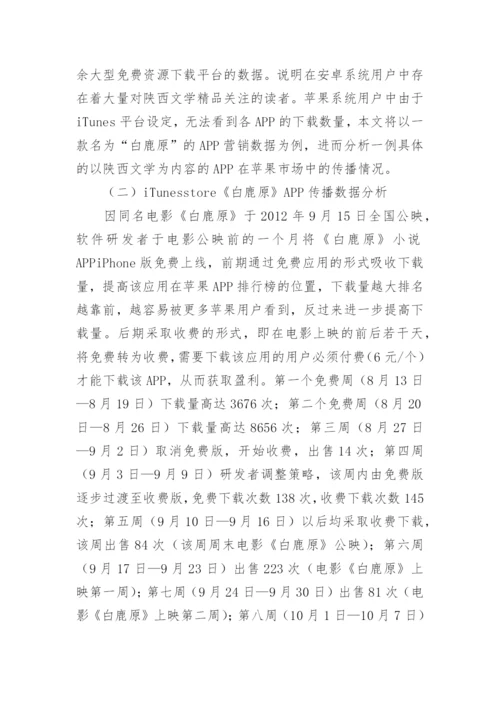 陕西文学移动网络论文.docx