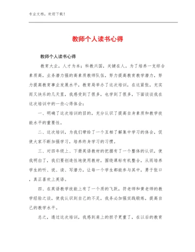 最新教师个人读书心得例文24篇.docx