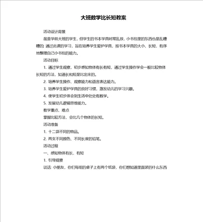 大班数学比长短教案