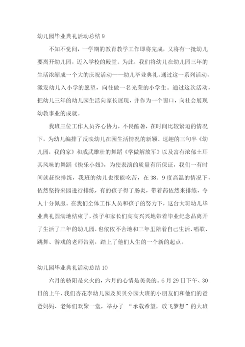 幼儿园毕业典礼活动总结15篇.docx