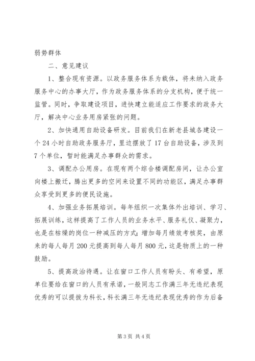 县级政务服务体系存在五大问题调研报告.docx