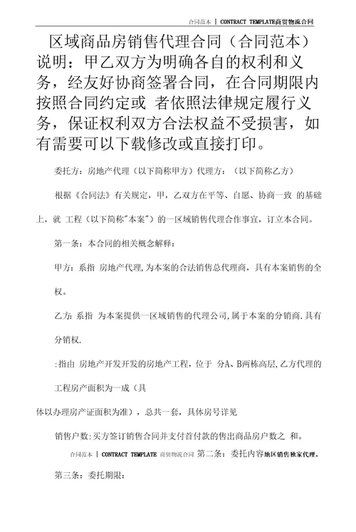 区域商品房销售代理合同