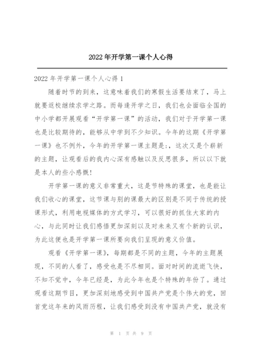 2022年开学第一课个人心得.docx