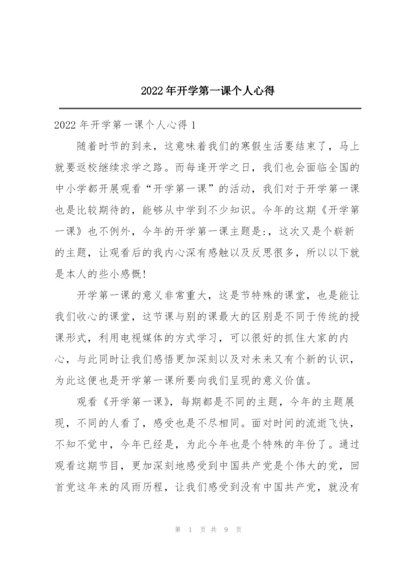 2022年开学第一课个人心得.docx