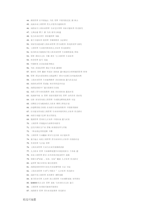 工商企业管理毕业论文题目参考.docx