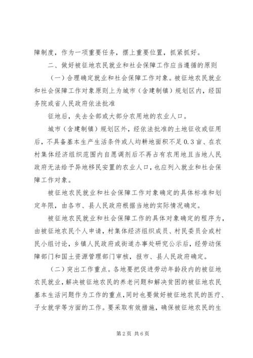 关于做好被征地农民社会保障工作的实施意见 (3).docx